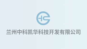 喜報！熱烈祝賀蘭州中科凱華科技開發(fā)有限公司順利通過質量、環(huán)境、職業(yè)健康、服務認證