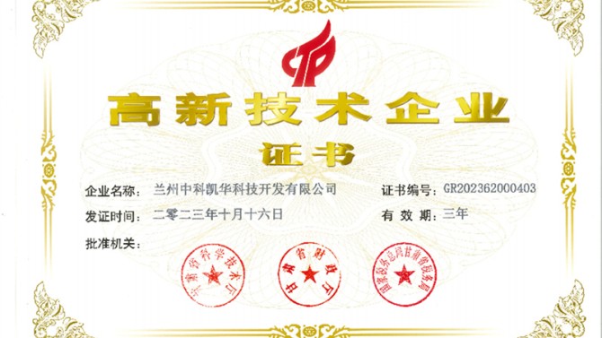 喜報！熱烈祝賀蘭州中科凱華科技開發(fā)有限公司順利通過了國家高新技術(shù)企業(yè)的認(rèn)定