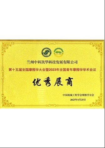 【企業(yè)榮譽】第十五屆全國摩擦學大會暨2023年全國青年摩擦學學術(shù)會議優(yōu)秀展商